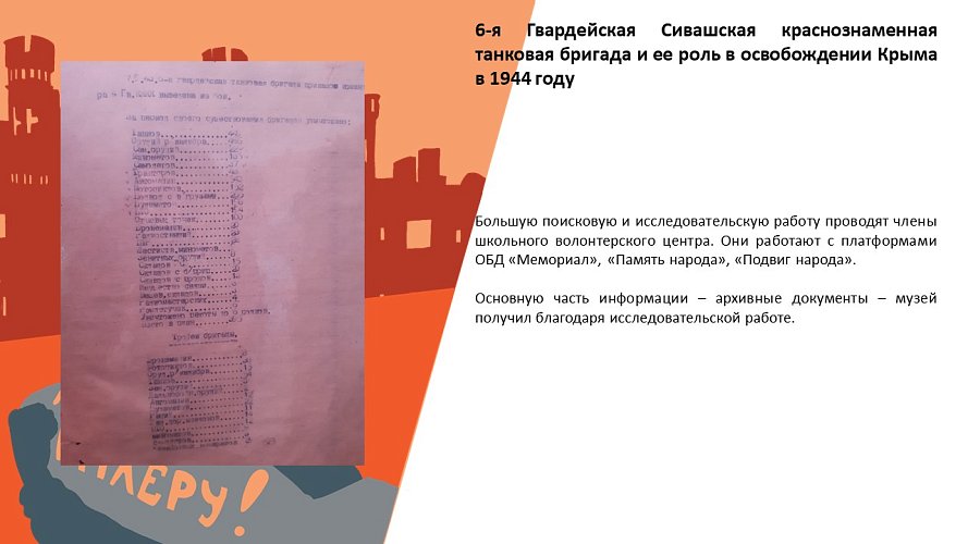 «6-я Гвардейская Сивашская краснознаменная танковая бригада и ее роль в освобождении Крыма»